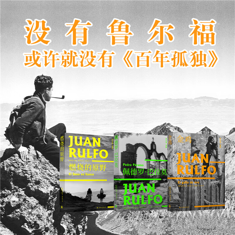 巴拉莫 金鸡 鲁尔福魔幻现实主义小说流派鼻祖 百年孤独马尔克斯经典