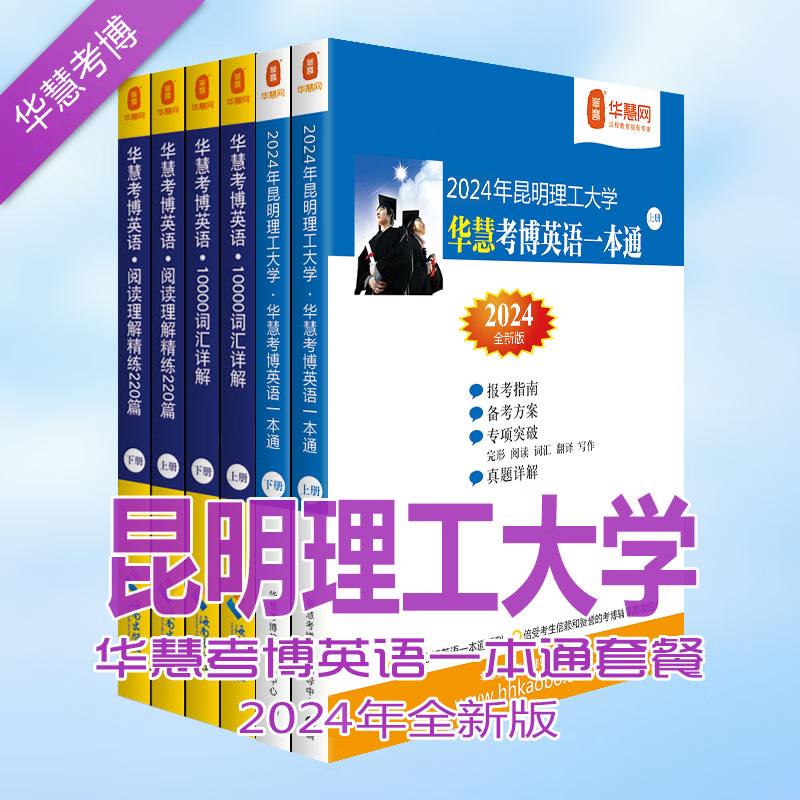 华慧考博2024年昆明理工大学考博英语套餐（一本通/词汇10000/阅读220篇共6本）