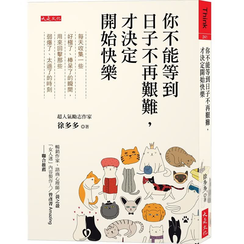 预订 台版 你不能等到日子不再艰难 才决定开始快乐 大是文化 徐多多 倡导不頽不丧不怨的生活心理励志书籍