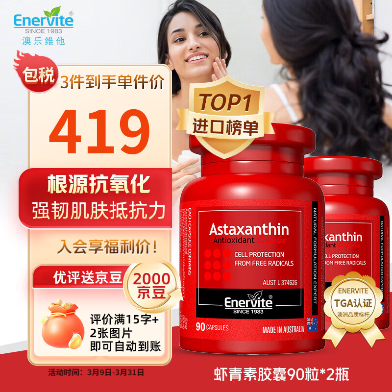 EnerVite澳乐维他天然虾青素精华胶囊雨生红球藻Astaxanthin虾青素含谷胱甘肽送女友礼物 【12mg/2粒】虾青素胶囊90粒*2瓶