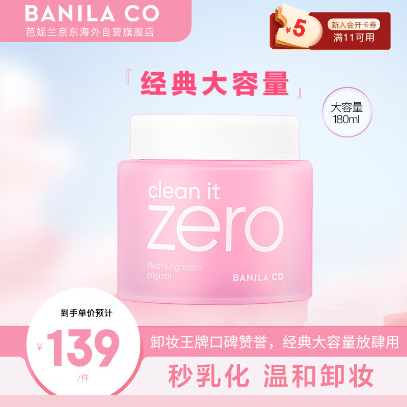 芭妮兰（banila co）致柔卸妆膏 180ml/罐 深度清洁 温和零刺激 眼唇可用 韩国进口高性价比高么？