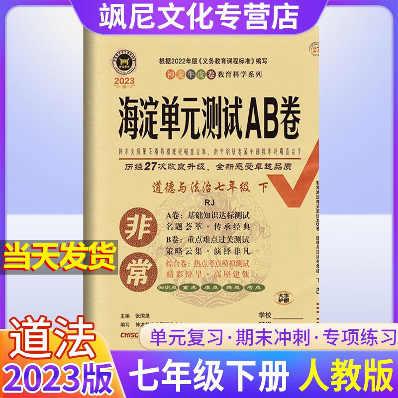 2023非常海淀单元测试AB卷七年级下册试卷 政治 人教版