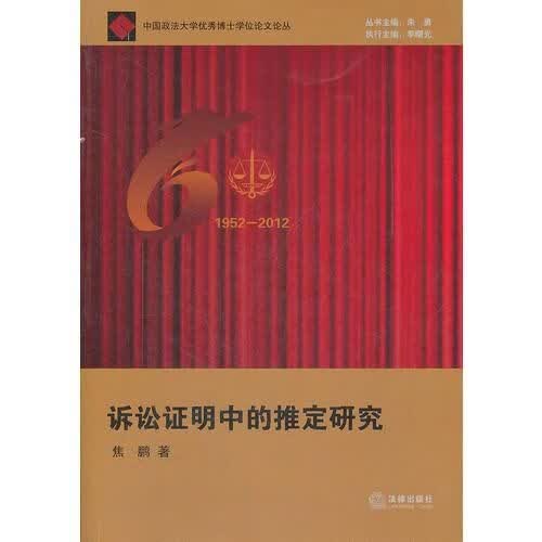 诉讼证明中的推定研究9787511834454
