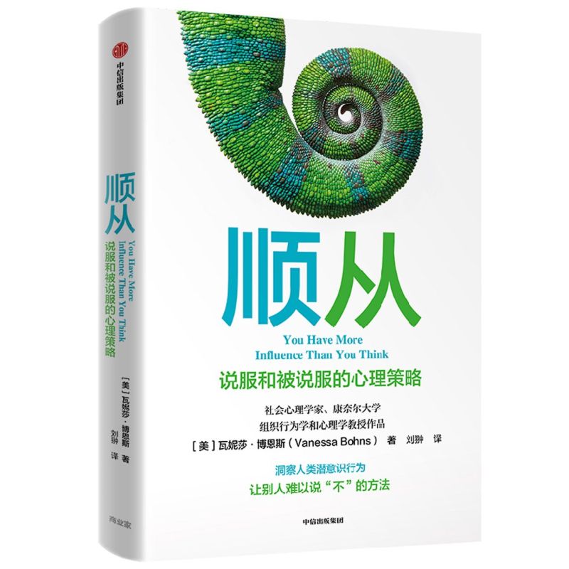 顺从(说服和被说服的心理策略)