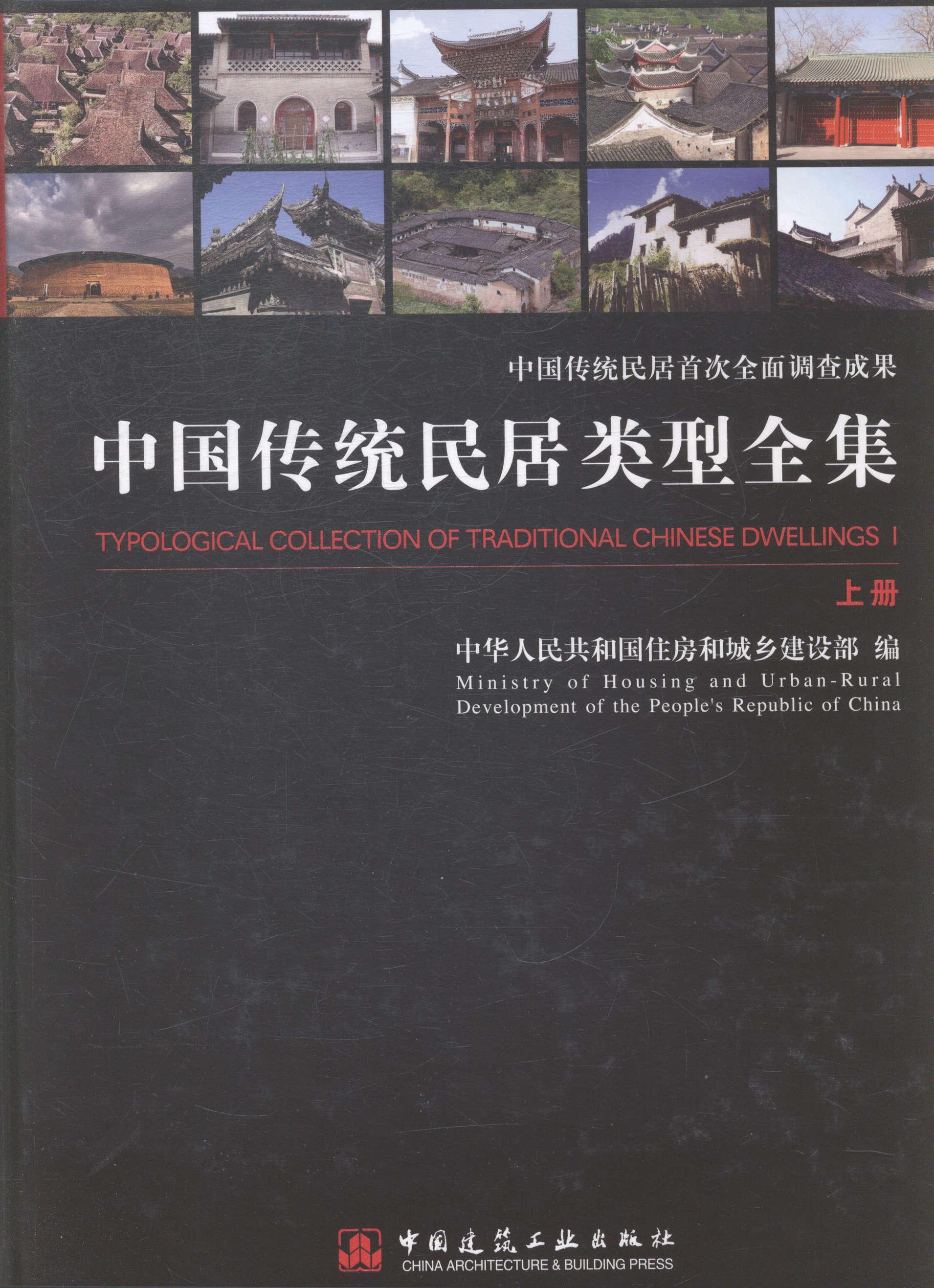 中国传统民居类型-(上.中.