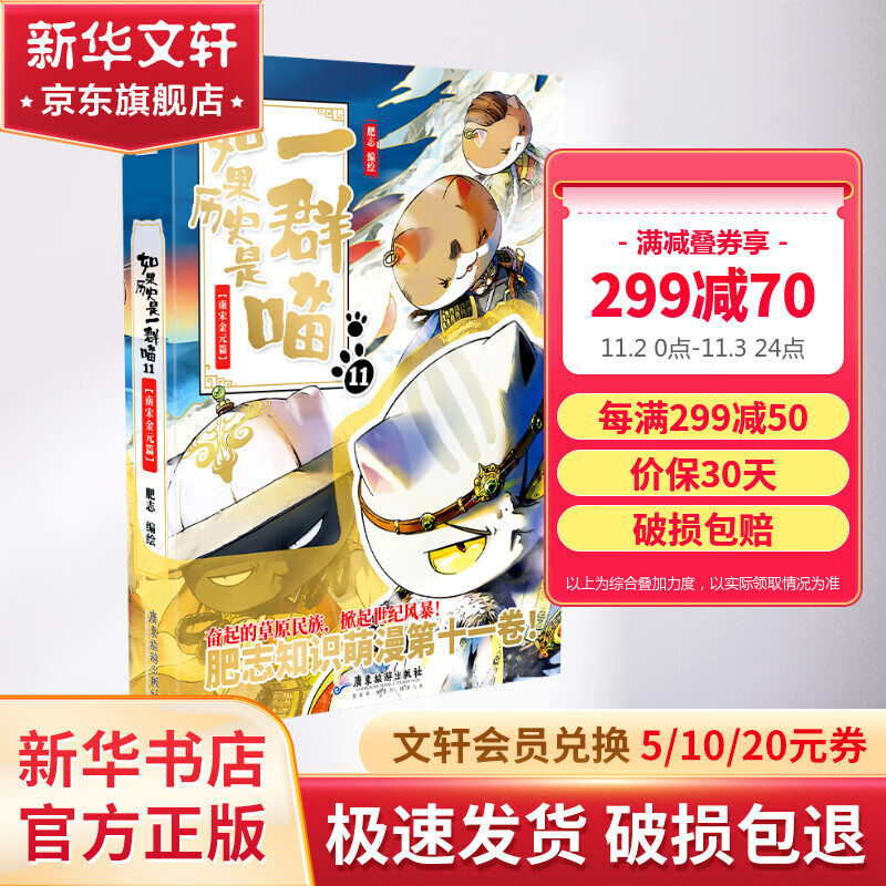 【漫友官方授权】如果历史是一群喵11 南宋金元篇 假如历史是一群喵 小学生儿童中国历史漫画书  古代萌猫故事漫画中国历史 图书属于什么档次？