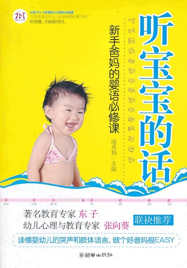 听宝宝的话【正版图书】