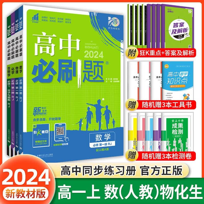 科目自选 2024高中必刷题高一上下册必修第一二册人教版新教材高一必刷题必修一二2全套新高考同步课本教辅资料狂K重点练习册 【高一上册】数物化生4本人教版怎么样,好用不?