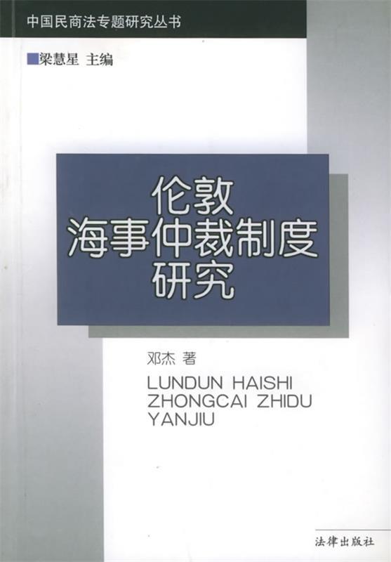 伦敦海事仲裁制度研究 邓杰 著【正版书】