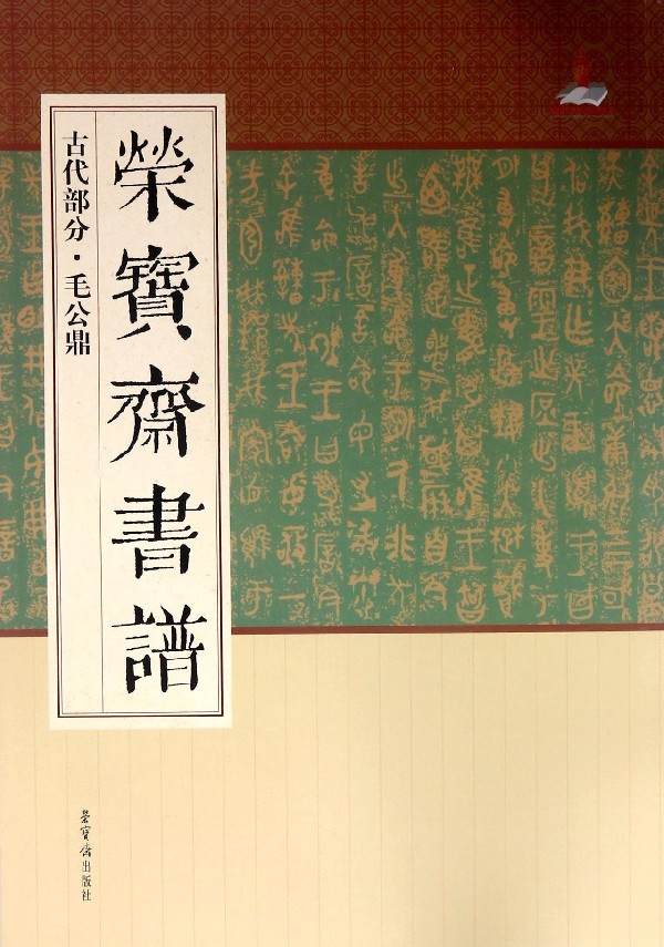 荣宝斋书谱(古代部分毛公鼎)