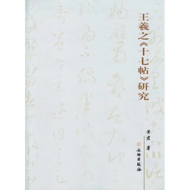 王羲之《十七帖》研究 文物出版社