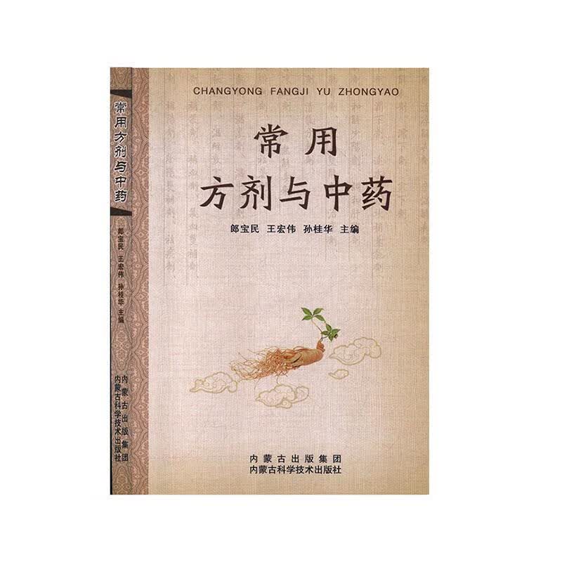 常用方剂与中药【正版书】