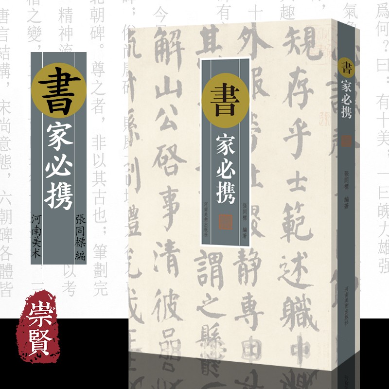 书家必携古典诗文诗词对联文句32开本裸脊装订书法家及书法爱好者墨场挥毫翻阅携带参考工具书张同标著河南美术出版社 书家必携