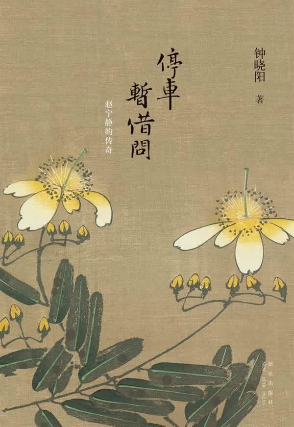 [正版图书] 停车暂借问 钟晓阳 新星出版社 9787513303118