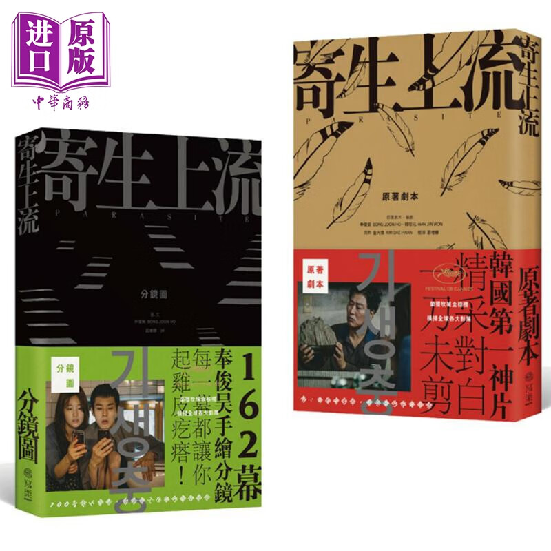 寄生上流/寄生虫 李现推荐原著剧本+162幕分镜图电影套书 92届奥斯卡获奖影片 台版 奉俊昊 韩珍元 写乐文化 送限量海报