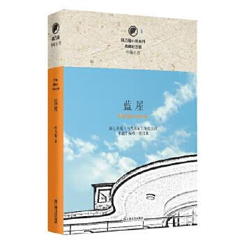 正版 正版全新塑封 蓝屋/程乃珊小说系列  9787532171279 程乃珊著