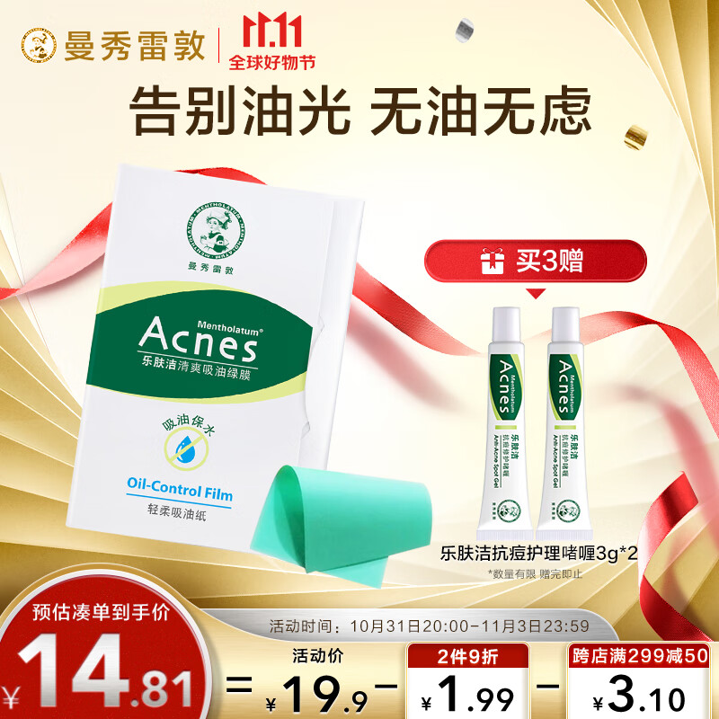 曼秀雷敦 乐肤洁吸油纸面部50片装经典绿膜  净油定妆 吸油面纸 易携带使用感如何?