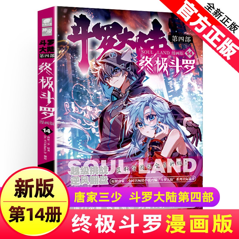 【单册选择】斗罗大陆4终极斗罗漫画25唐家三少玄幻奇幻书籍书龙王传说神界传说斗罗大陆第四部终极斗罗中南天使 终极斗罗漫画14