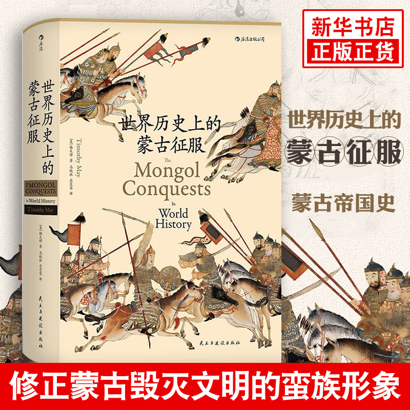 世界历史上的蒙古征服 成吉思汗书籍 中国