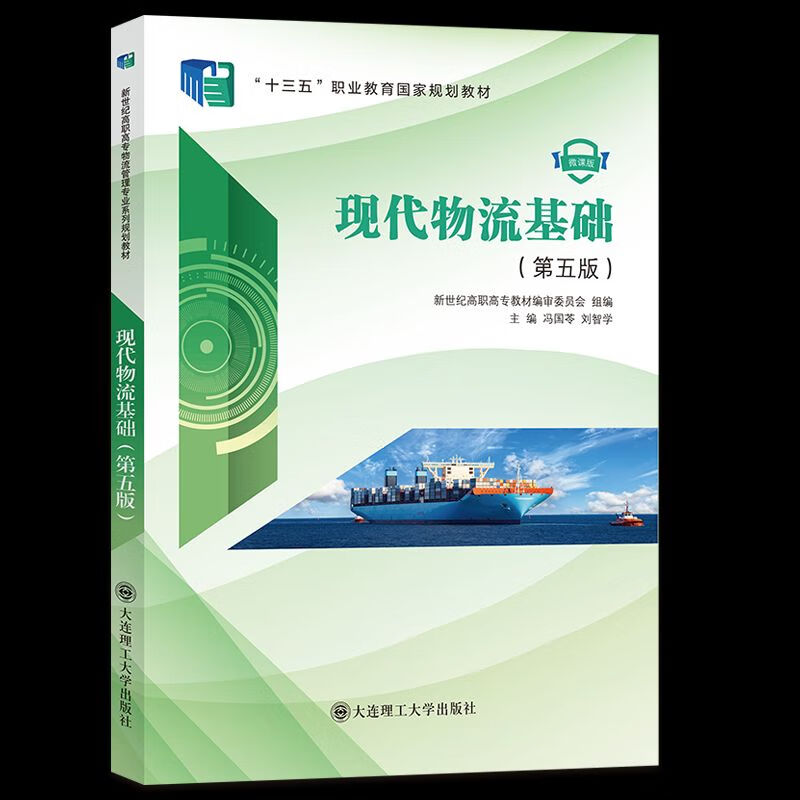现代物流基础(第五版)