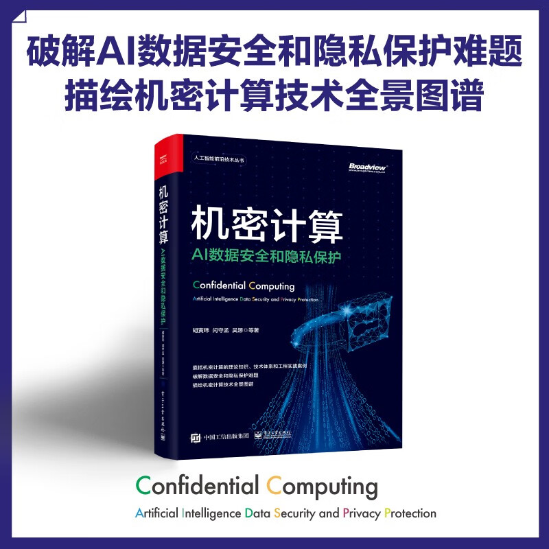 机密计算:AI数据安全和隐私保护(博文视点出品)(隐私计算、隐私保护计算、可信执行环境、 TEE、 SGX)详情图