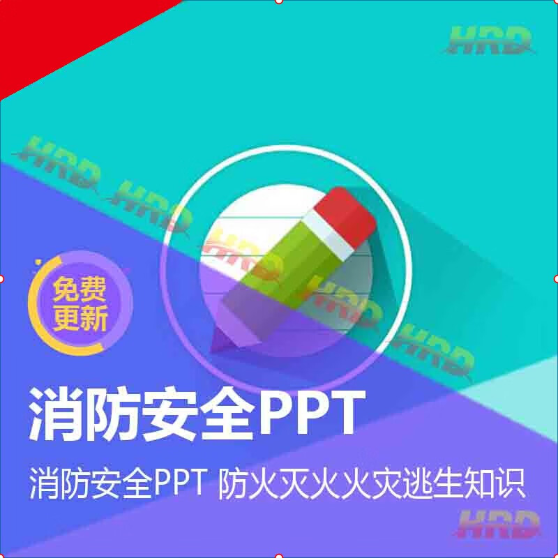 内容完整消防安全ppt 防火火灾逃生知识中小学主题班会 在线学习