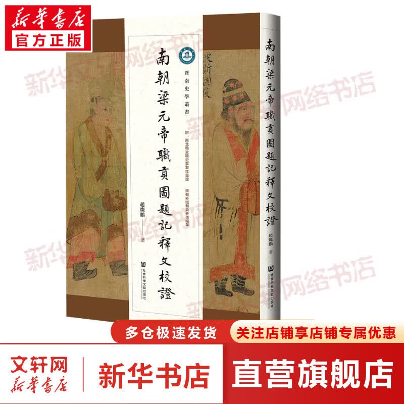 南朝梁元帝职贡图题记释文校证 图书