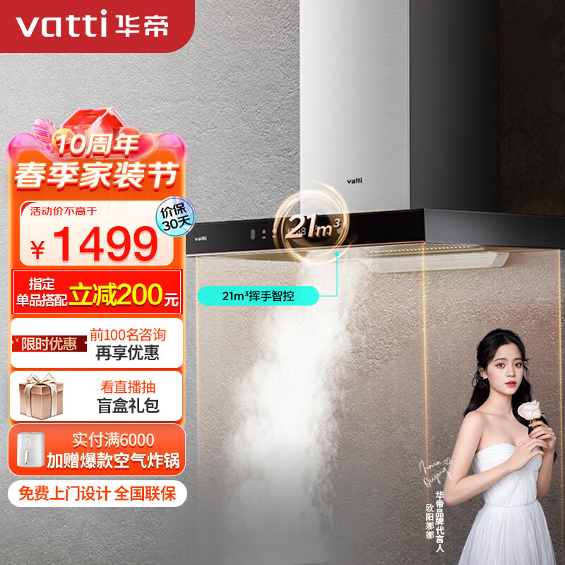 华帝（VATTI）抽油烟机 欧式顶吸家用吸油烟机排油烟机 21立方米大吸力 挥手即开 i11176