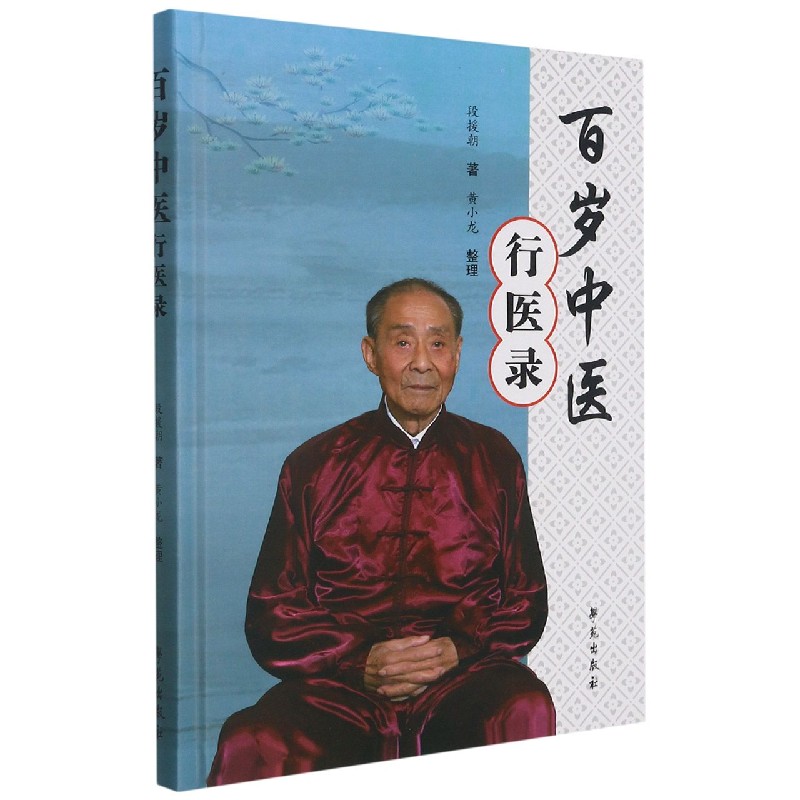 百岁中医行医录(精) 段援朝