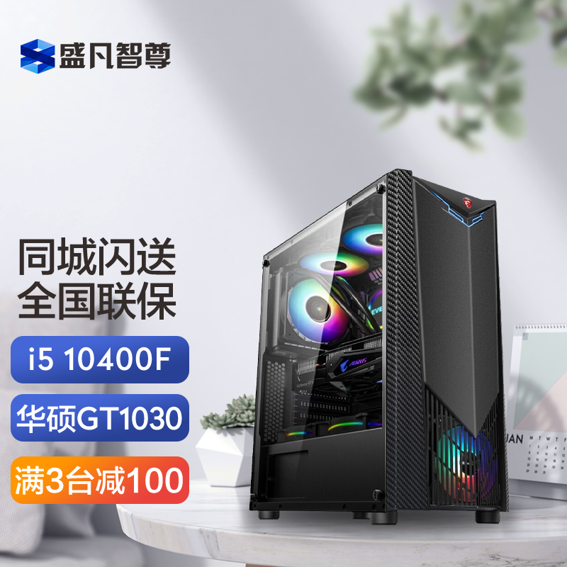 盛凡智尊 i5 10400F/华硕GTX1030/8G 吃鸡游戏台式电脑主机/DIY组装机