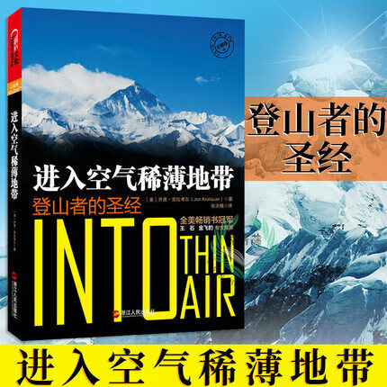 进入空气稀薄地带 珠峰登山史上惨痛的一场山难 登山者的杰出探险类作家乔恩·克拉考尔 自助旅游