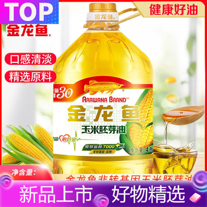 金龙鱼4L玉米油胚芽油零反式脂肪压榨植物甾醇清淡食用油 4000ML盛暑清秋初秋大促