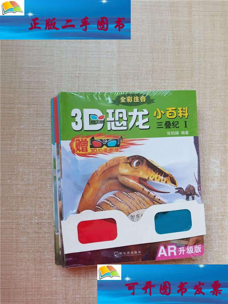 【二手9成新】恐龙小百科 全彩注音【 侏罗纪(i ii iii v iv) 白垩纪