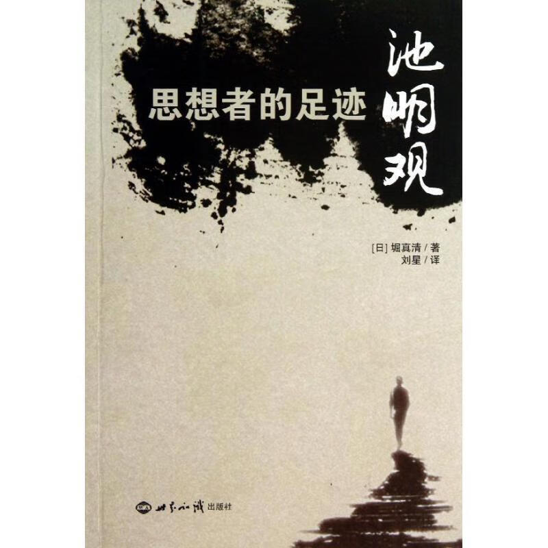 思想者的足迹池明观 堀真清, 刘星 世界出版社 9787501245024