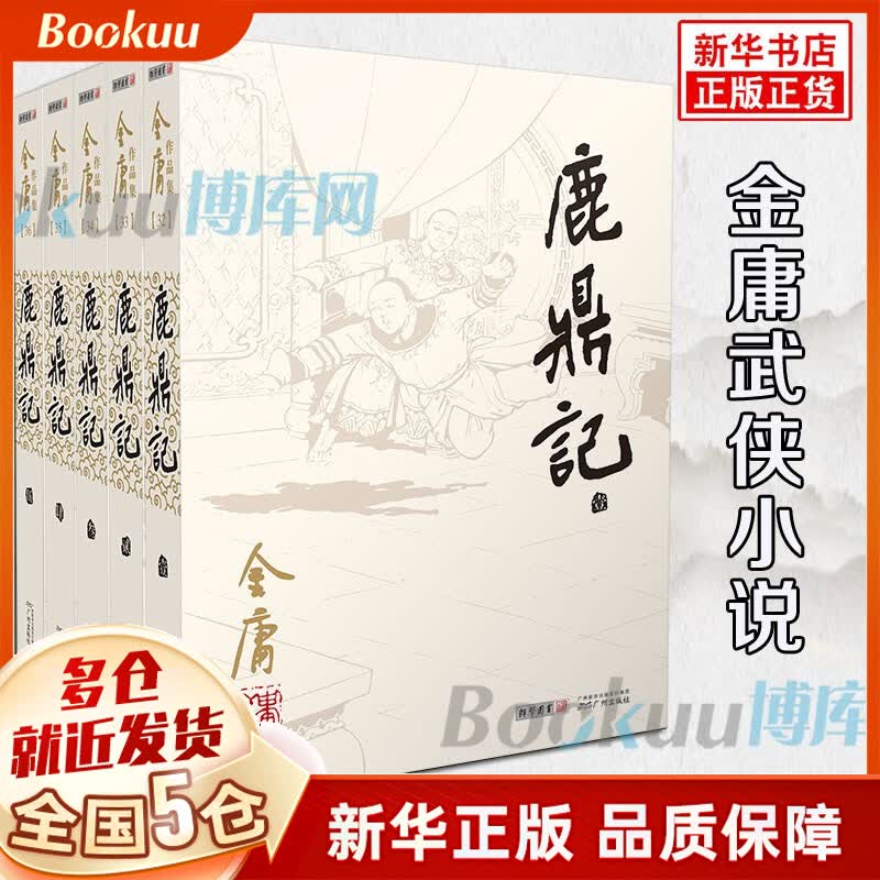 【广州朗声官方授权】金庸全集作品集武侠小说朗声旧版（与三联旧版内容一致） 【朗声旧版】鹿鼎记5册