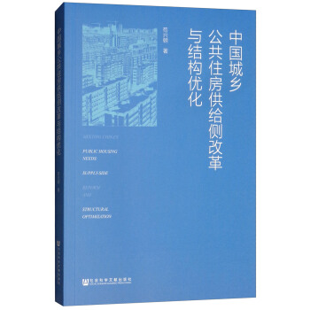 [正版图书] 中国城乡公共住房供给侧改革与结构优化 苟兴朝 社会科学文献出版社 9787520129