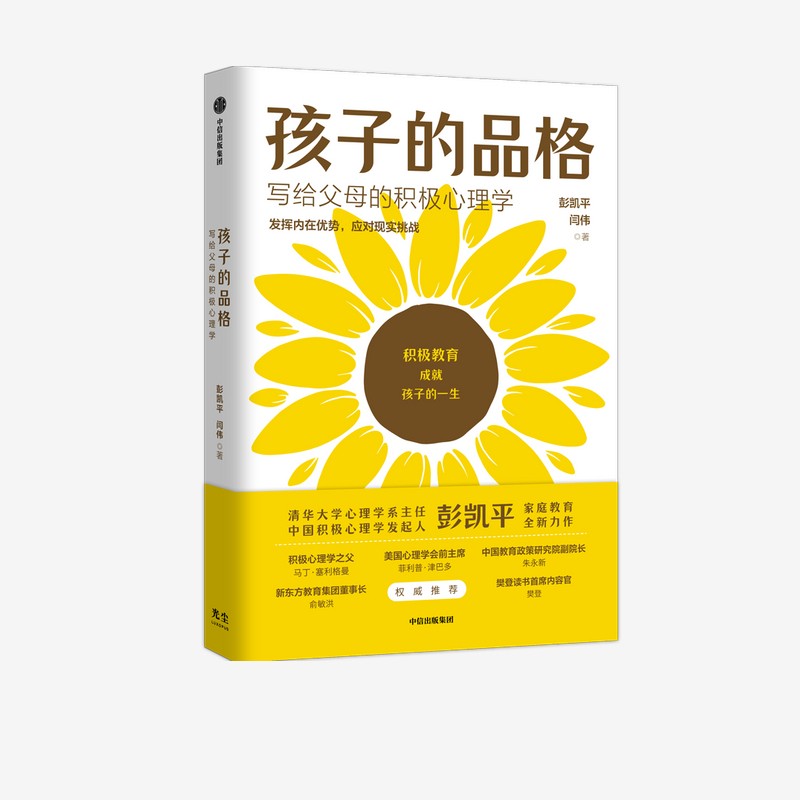 自营 孩子的品格 清华大学彭凯平 活出心花怒放的人生 写给中国父母的积极教育心理学 樊登推荐 冠军的品格 孩子的潜能详情图