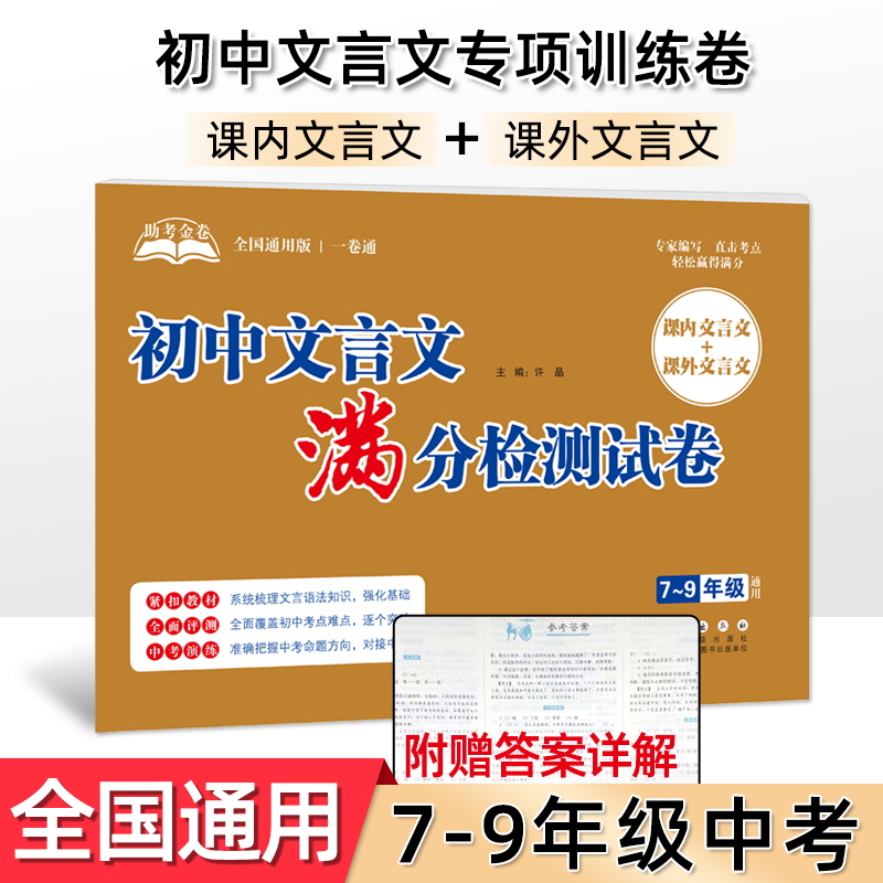 初中文言文满分检测试卷七八九年级课内课外初中文言文阅读理解专项训练书 初一二三中考语文练习真题模拟
