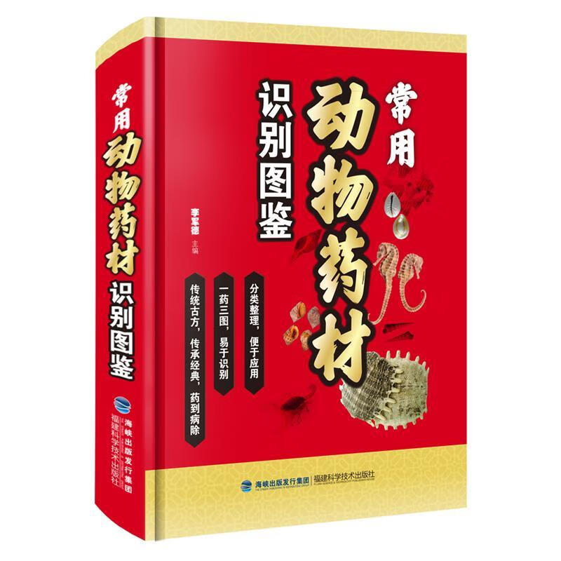 常用动物药材识别图鉴 李军德【正版书】