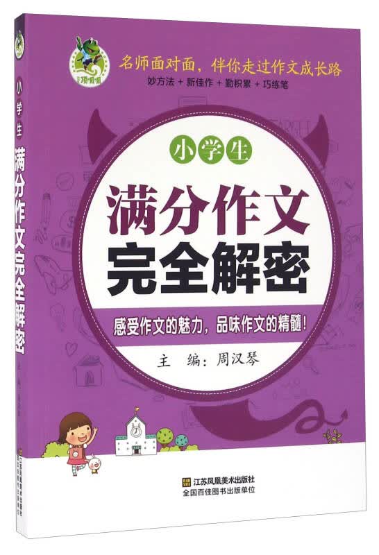 【新华书店】小学生满分作文完全解密