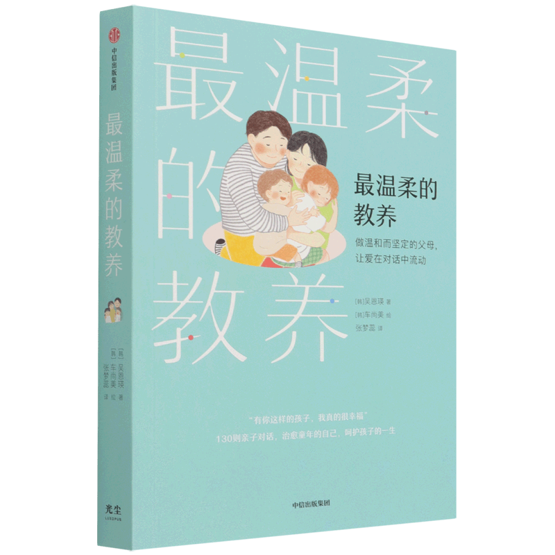 最温柔的教养(做温和而坚定的父母让爱在对话中流动)