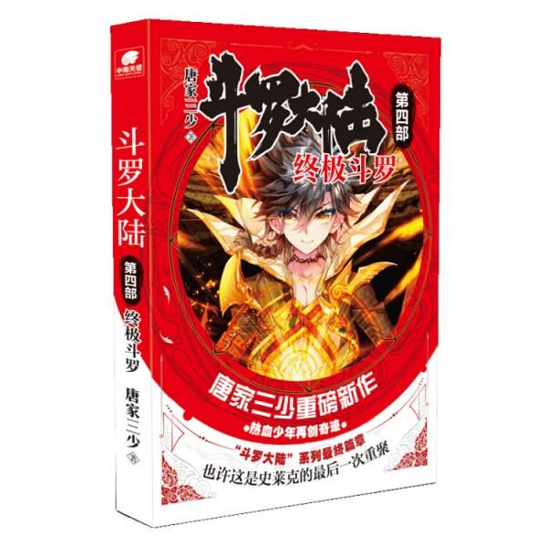 斗罗大陆4终极斗罗1