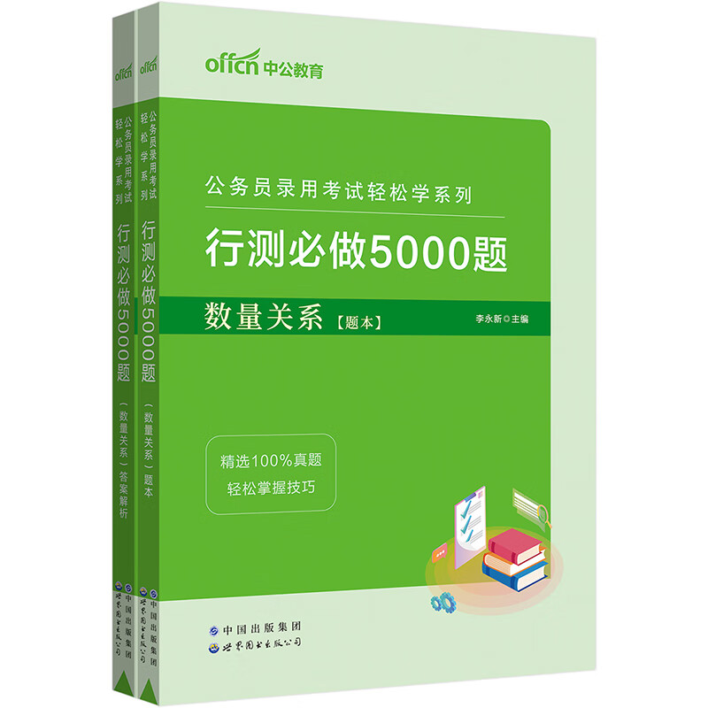 中公教育2023公务员录用考试轻松学系列：行测必做5000题数量关系