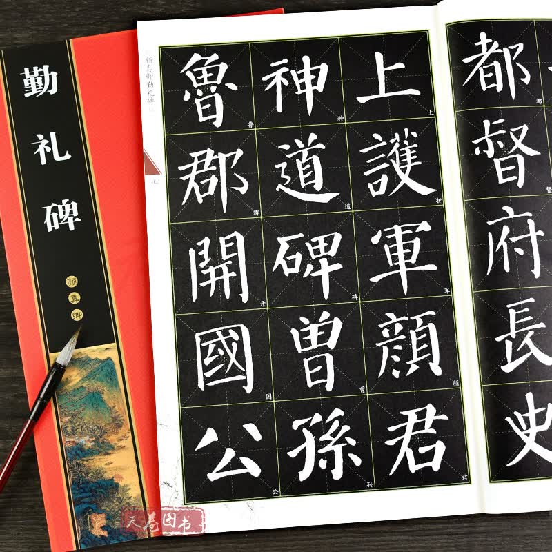 颜真卿颜勤礼碑 放大版 米字格 名家墨宝选粹临帖放大本 崇文书局 勤礼碑原碑帖颜真卿楷书毛笔字帖 勤礼碑