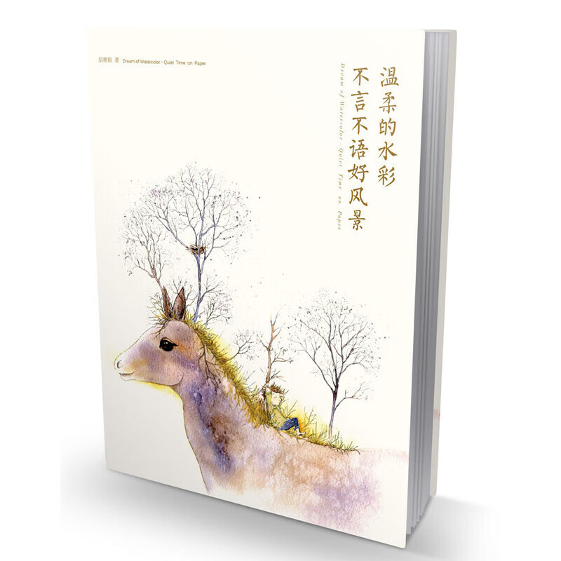 温柔的水彩(不言不语好风景)