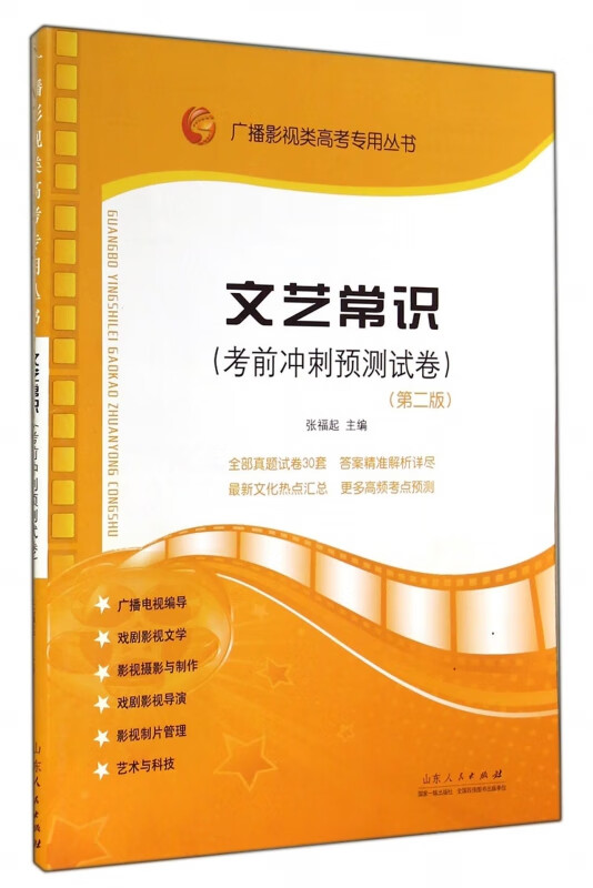 文艺常识(考前冲刺预测试卷)/广播影视类高考专用丛书