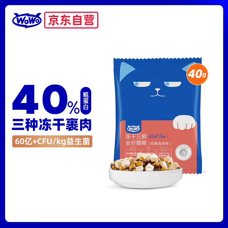 喔喔（WOWO）猫粮成猫 全价无谷冻干三鲜猫干粮40g 经典海苔味 40%粗蛋白