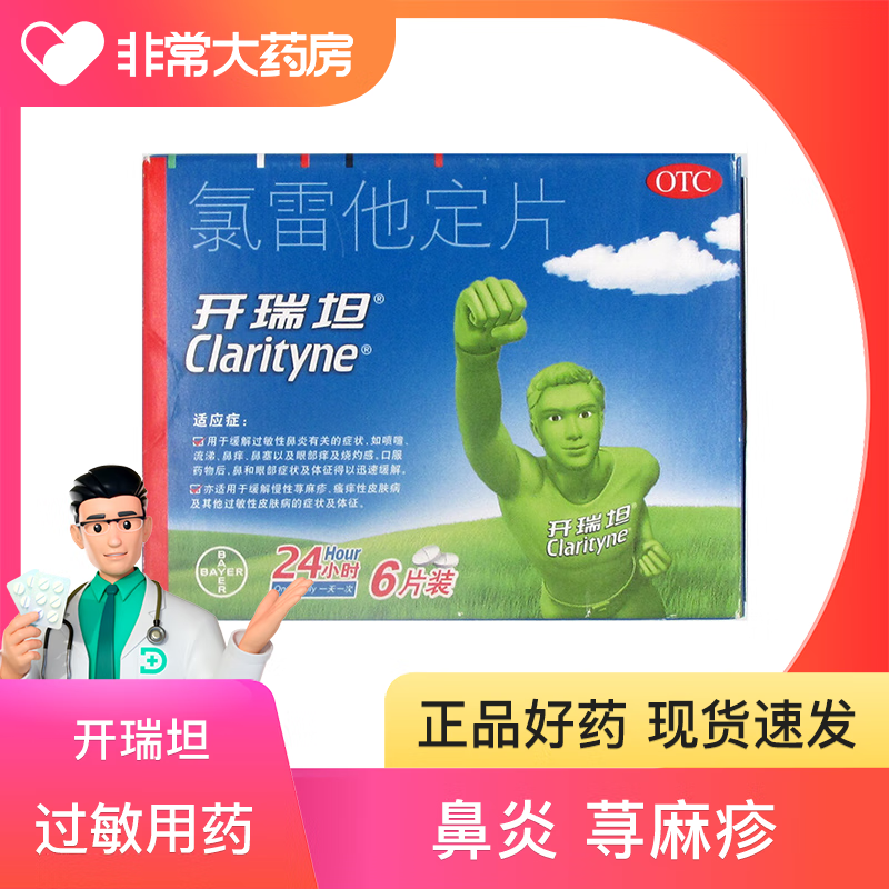 开瑞坦 氯雷他定片 10mg*6片 拜耳医药 过敏性鼻炎喷嚏流涕鼻痒鼻塞眼