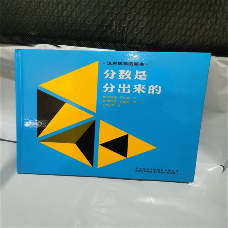 正版精装 数学绘本  分数是分出来的  理查德丹尼斯