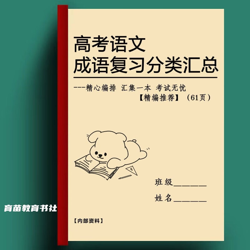 全国通用 高中语文成语复习分类汇总